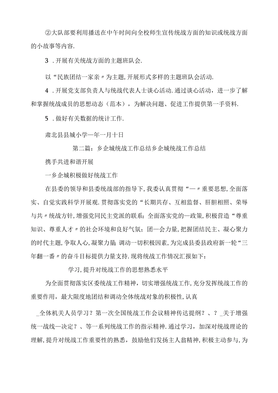 2021年城小学统战工作计划.docx_第2页