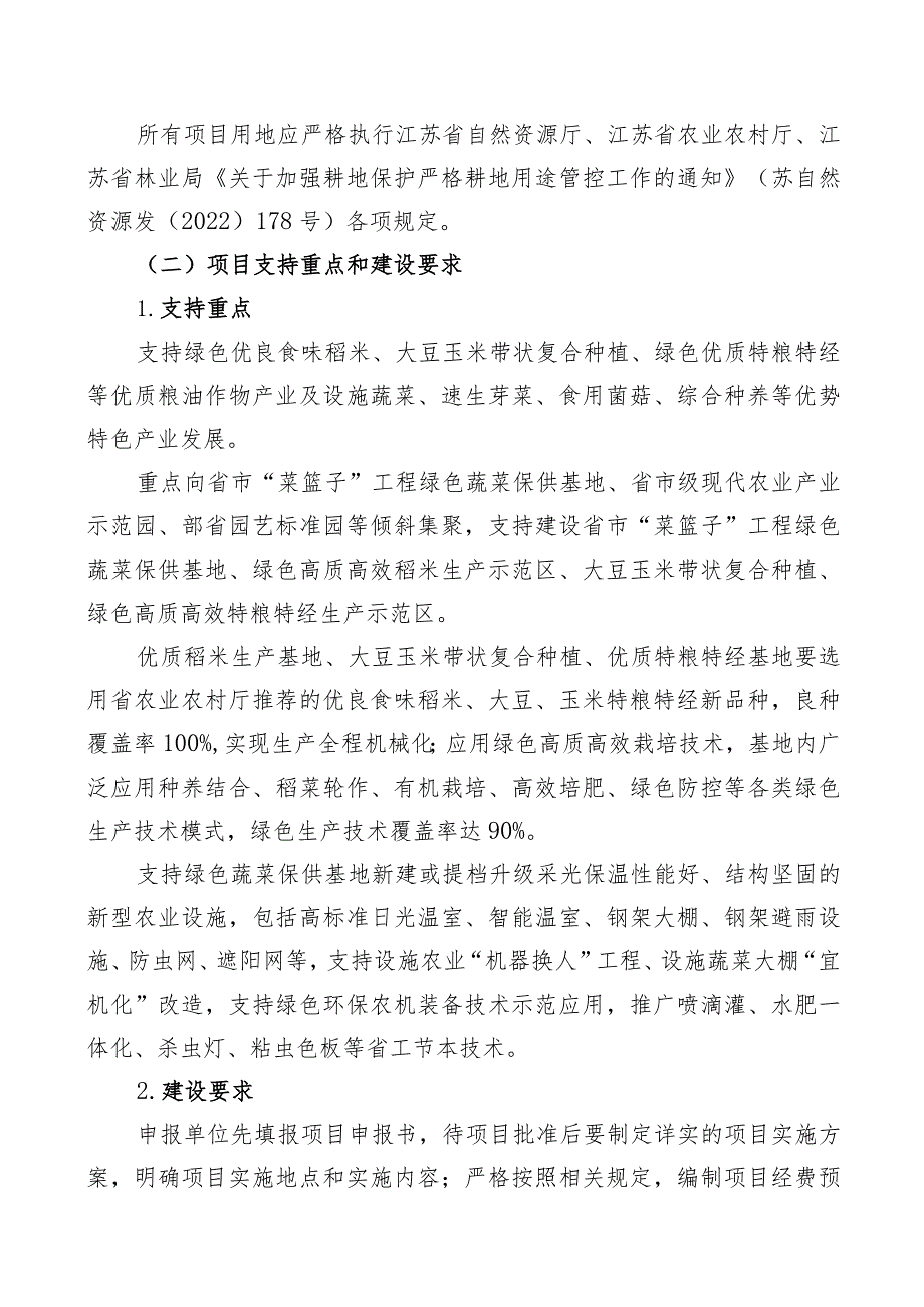 灌云县2022年省级现代农业产业发展项目申报指南.docx_第2页