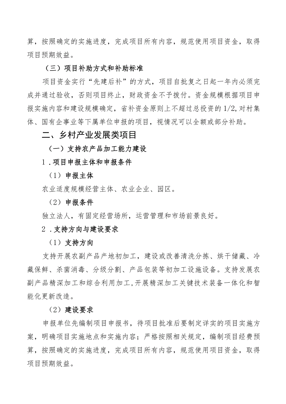 灌云县2022年省级现代农业产业发展项目申报指南.docx_第3页