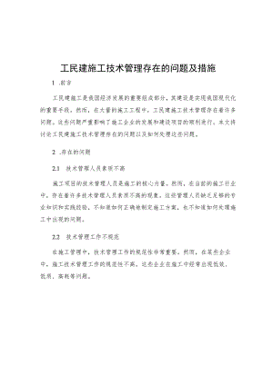 工民建施工技术管理存在的问题及措施.docx
