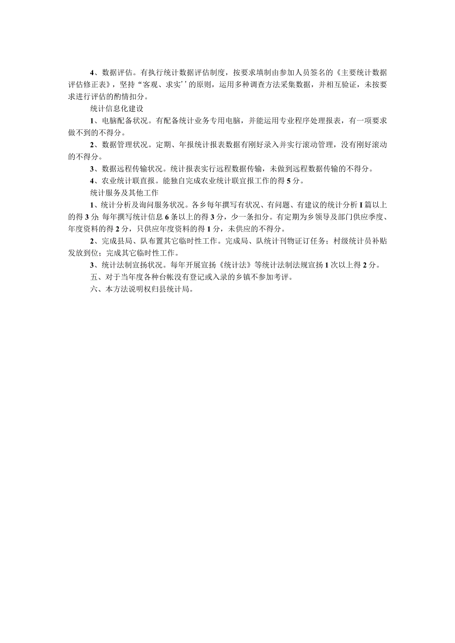 农村统计工作考评工作方案.docx_第2页
