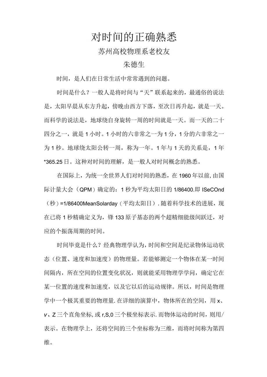 对时间的正确认识.docx_第1页