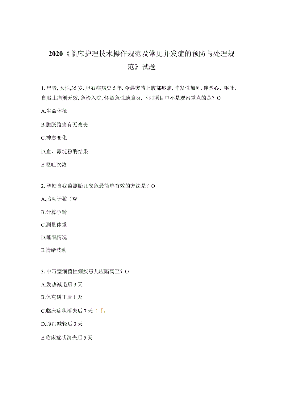 2020《临床护理技术操作规范及常见并发症的预防与处理规范》试题.docx_第1页