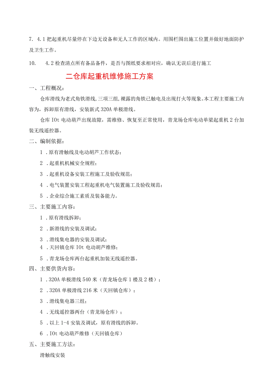 龙门起重机滑线及滑触线施工技术方案指导.docx_第3页