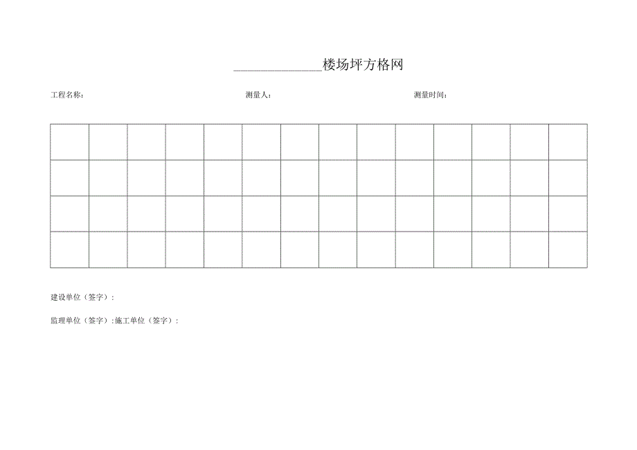 测量方格网及方格网测量记录.docx_第1页