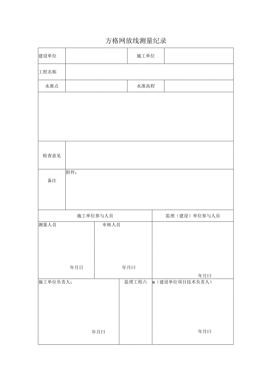 测量方格网及方格网测量记录.docx_第3页