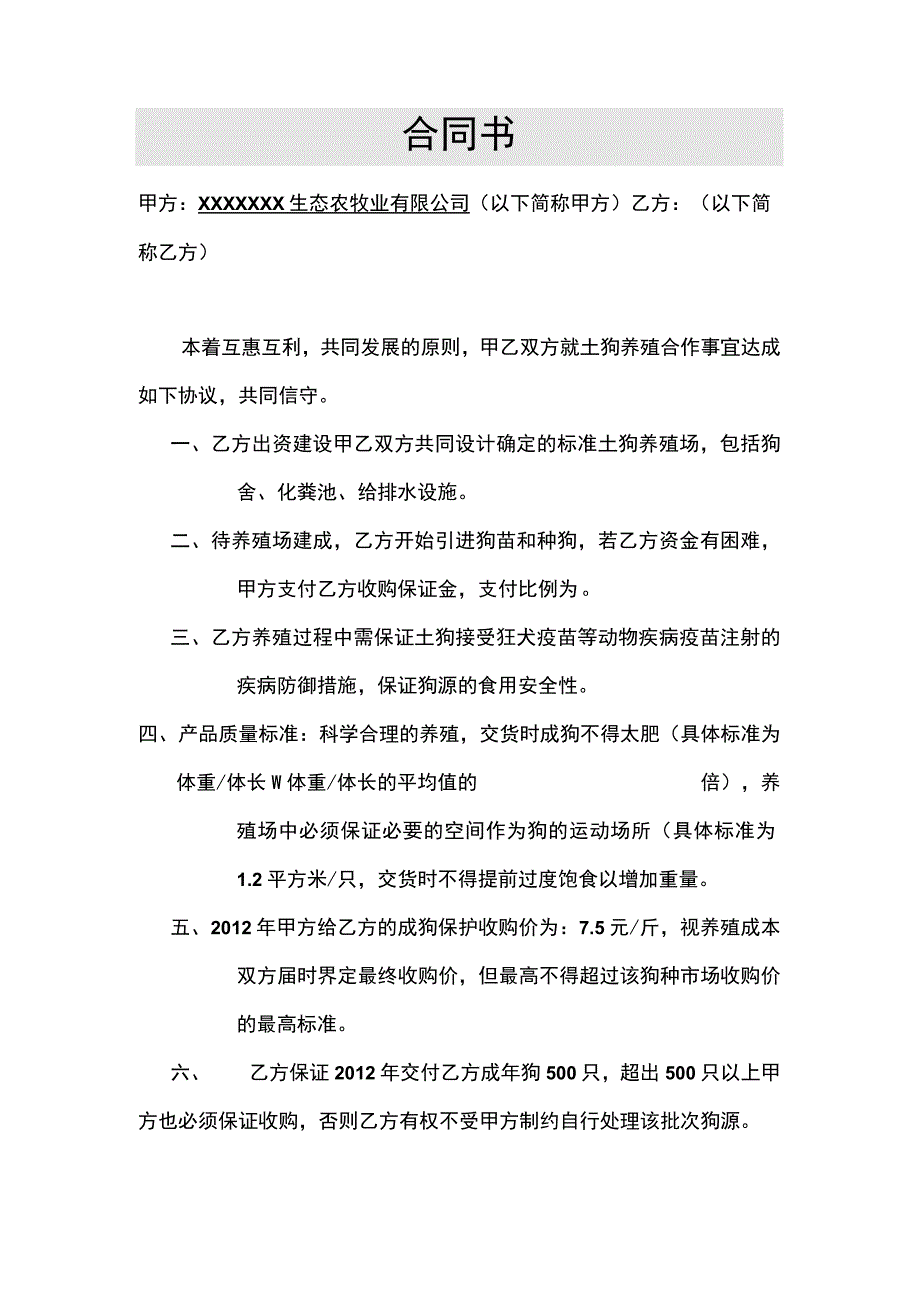 养殖合作合同(示范文本).docx_第1页