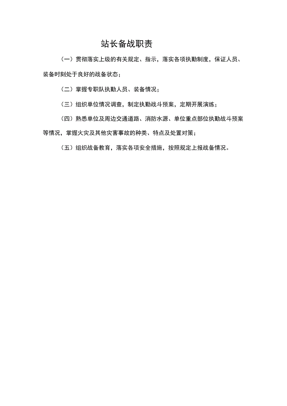 站长备战职责.docx_第1页