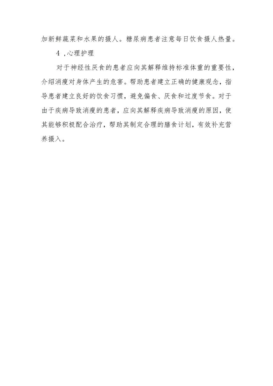 内分泌代谢病科患者消瘦的护理技术.docx_第3页