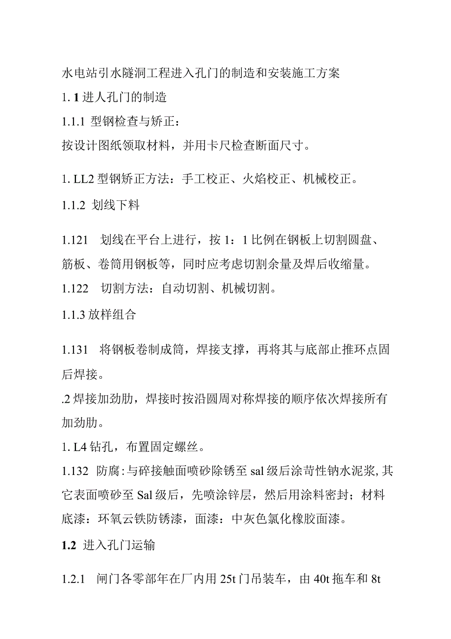 水电站引水隧洞工程进人孔门的制造和安装施工方案.docx_第1页