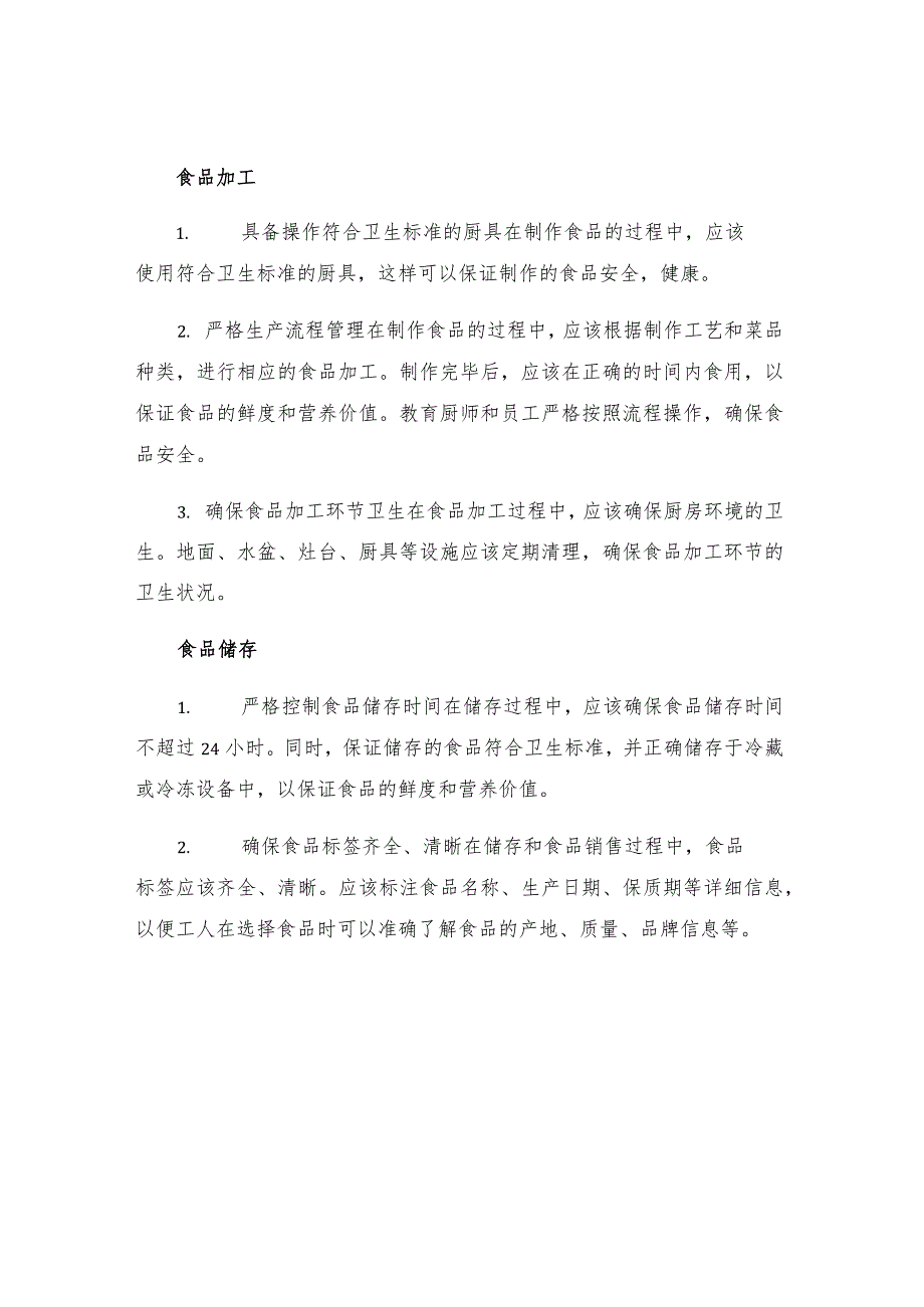 工地食堂安全制度交底.docx_第2页