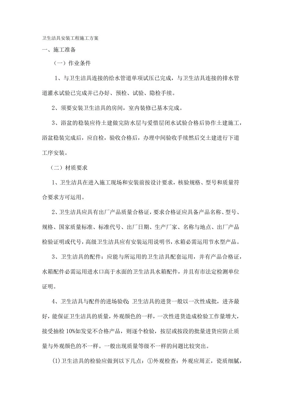 卫生洁具安装工程施工方案.docx_第1页