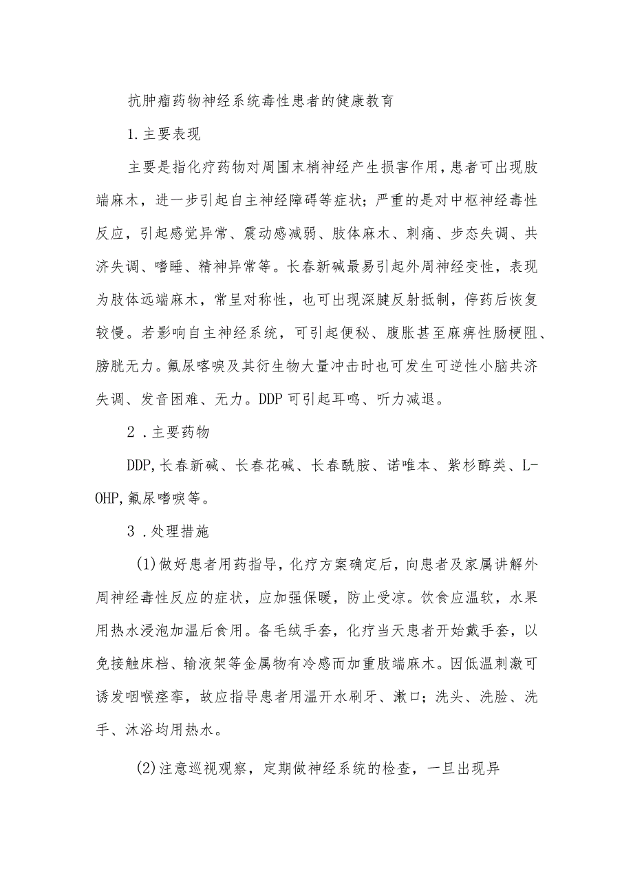 抗肿瘤药物神经系统毒性患者的健康教育.docx_第1页