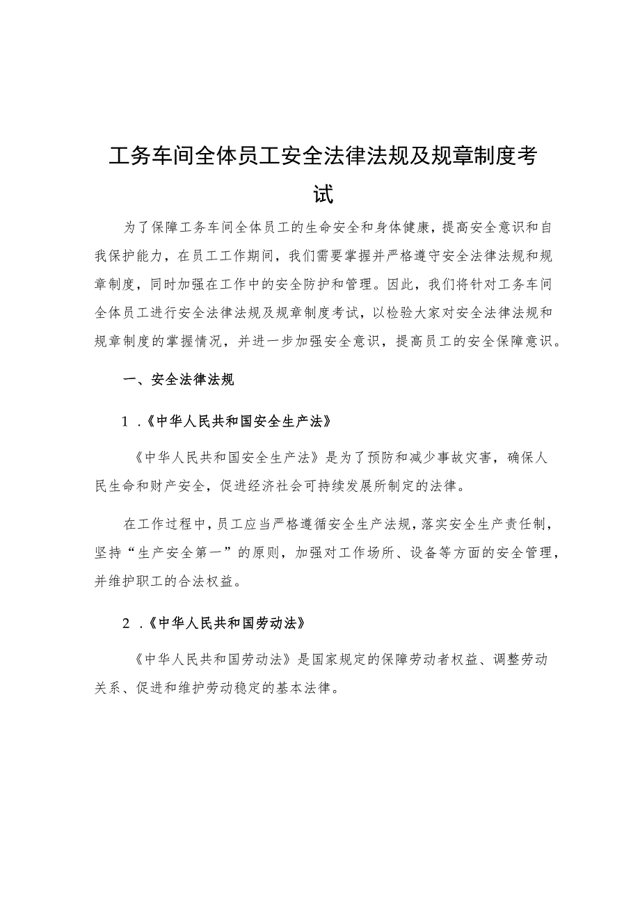 工务车间全体员工安全法律法规及规章制度考试.docx_第1页