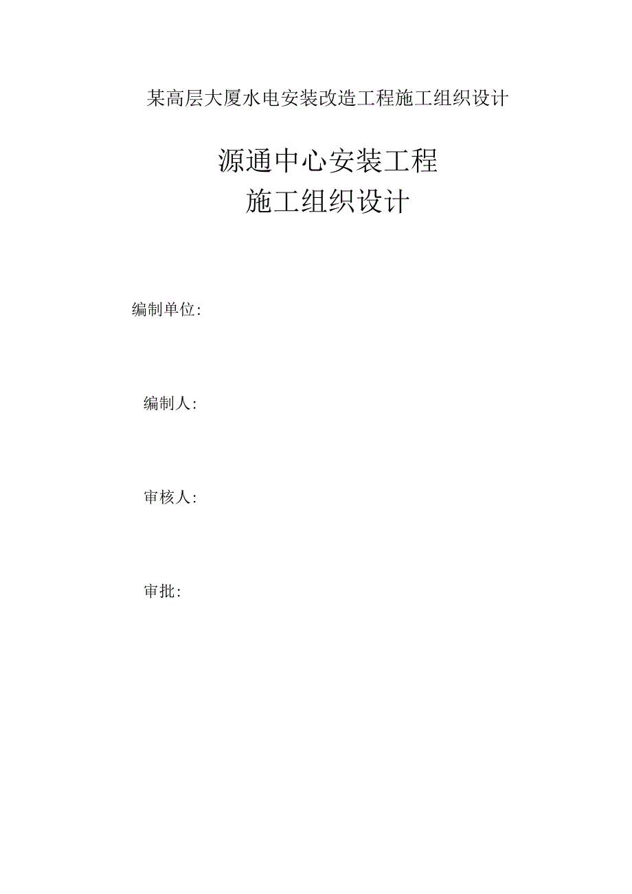 某高层大厦水电安装改造工程施工组织设计.docx_第1页