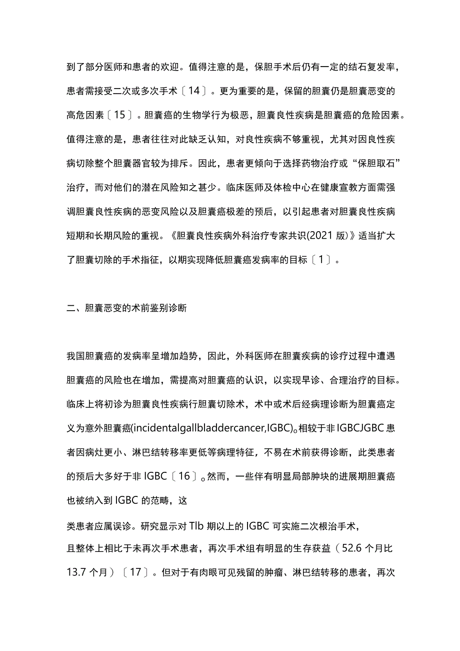 2023胆囊良性疾病诊治的研究进展.docx_第3页