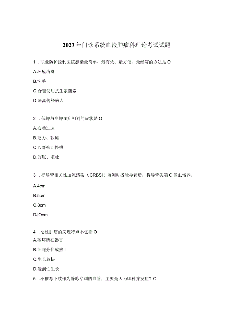 2023年门诊系统血液肿瘤科理论考试试题.docx_第1页