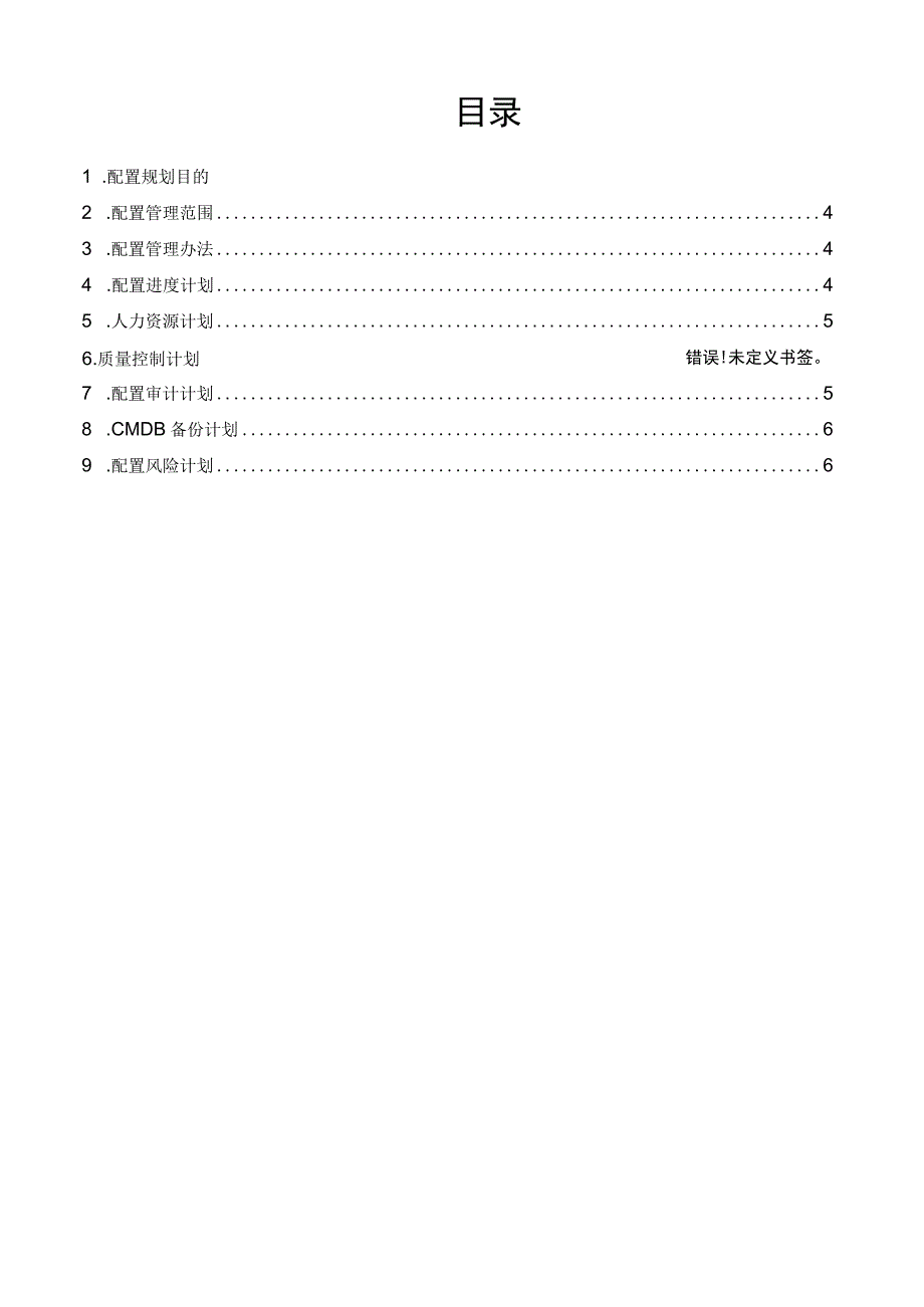 itsm服务管理文件体系模板-配置管理计划.docx_第3页