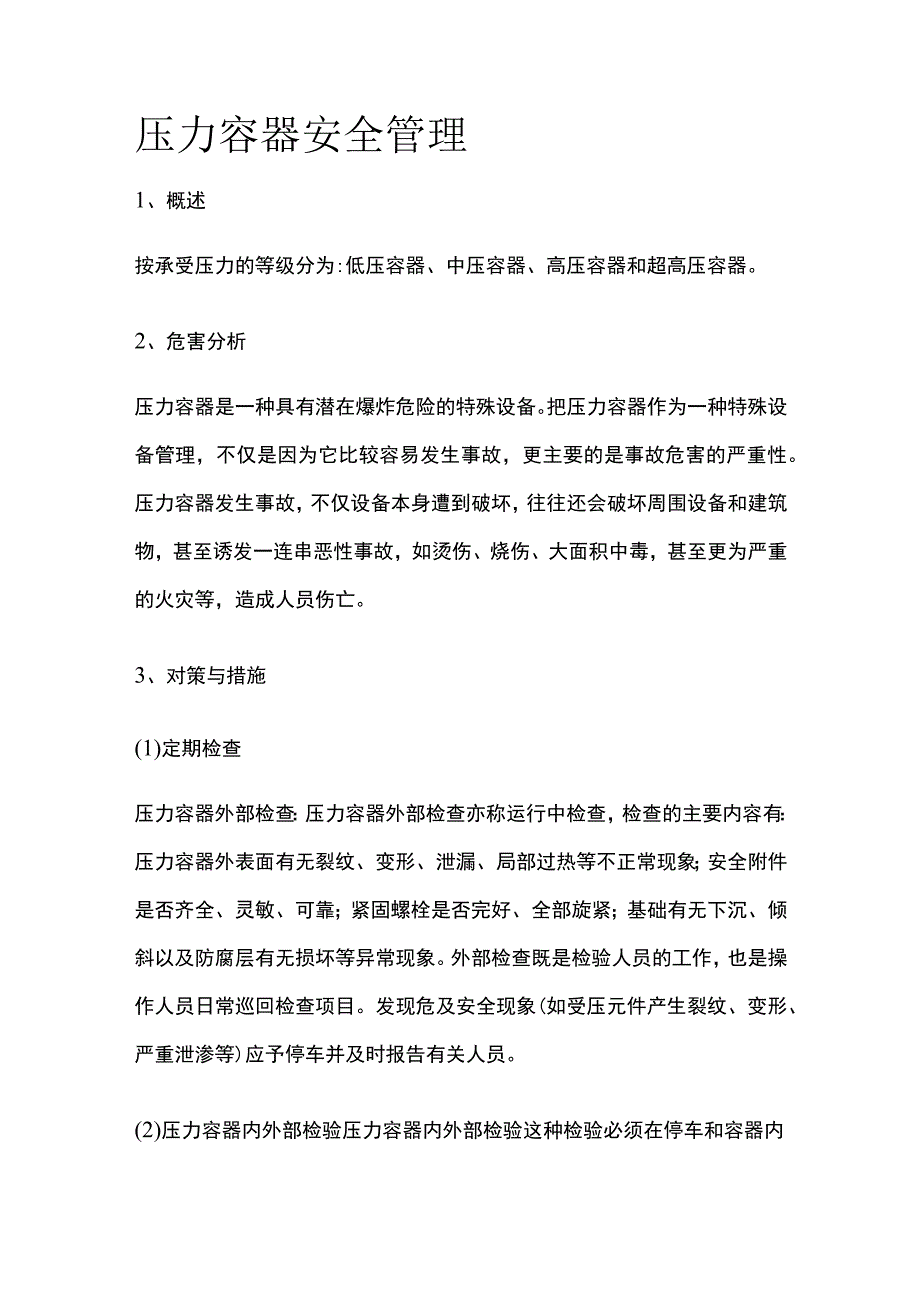 压力容器安全管理.docx_第1页