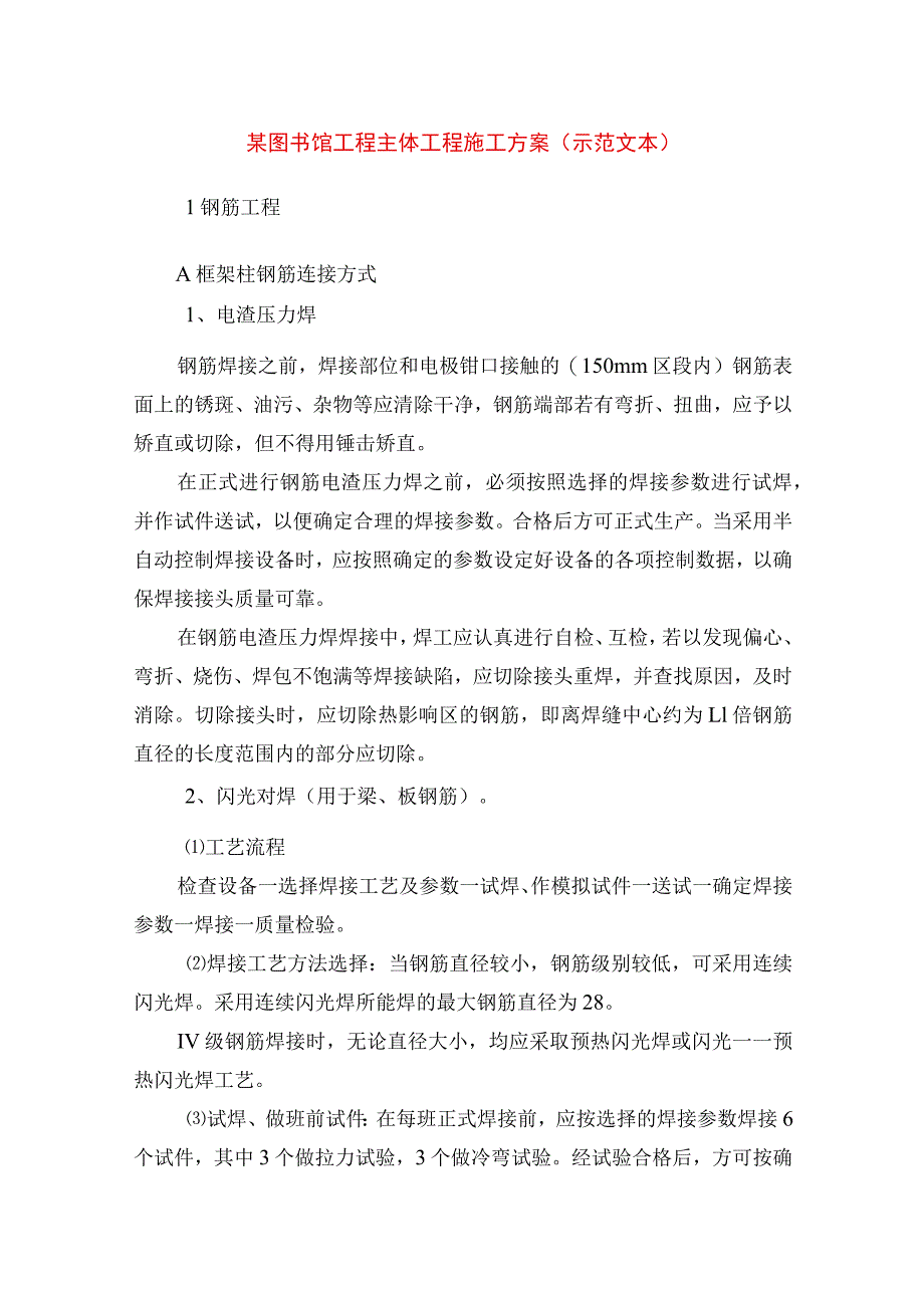 某图书馆工程主体工程施工方案（示范文本）.docx_第1页