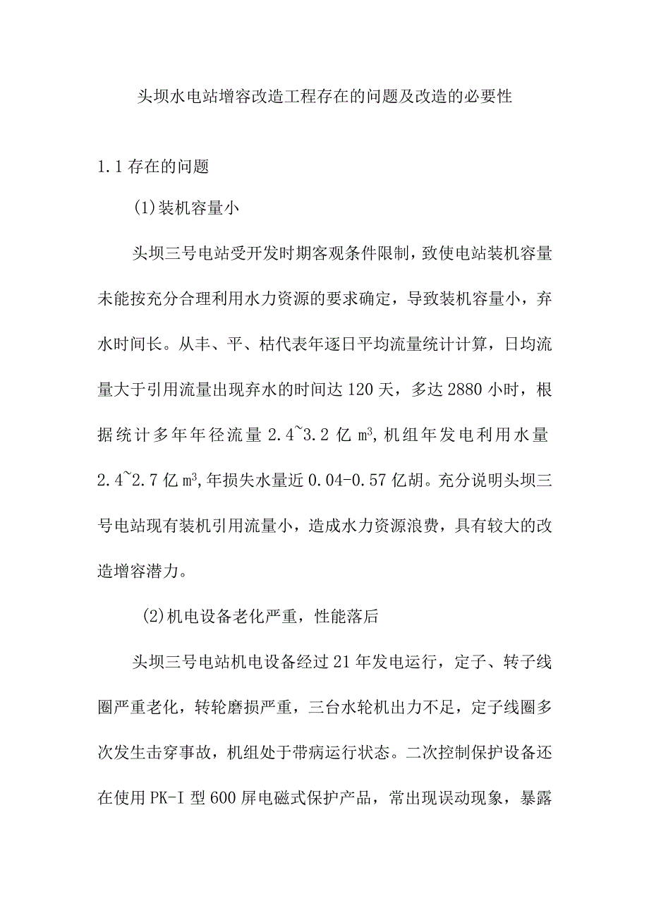 头坝水电站增容改造工程存在的问题及改造的必要性.docx_第1页