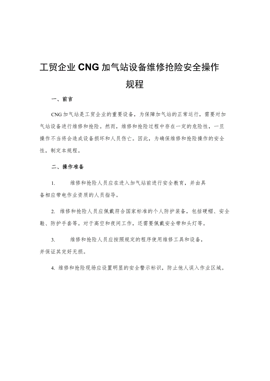 工贸企业CNG加气站设备维修抢险安全操作规程.docx_第1页