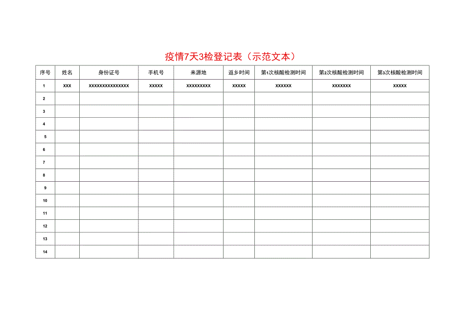 疫情7天3检登记表(示范文本).docx_第1页