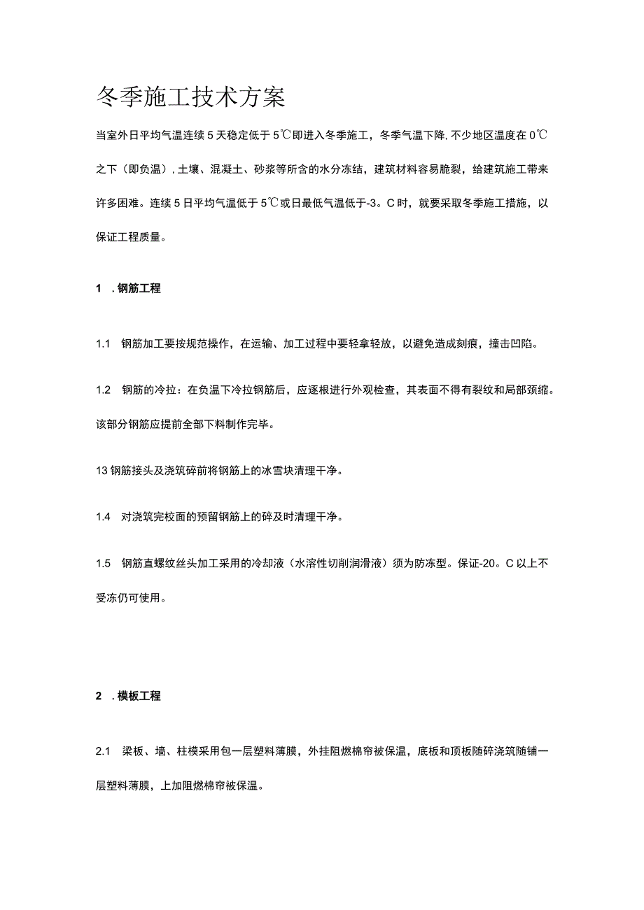 冬季施工技术方案.docx_第1页