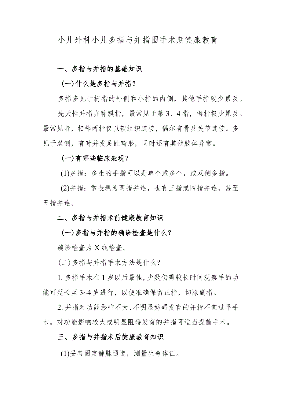 小儿外科小儿多指与并指围手术期健康教育.docx_第1页