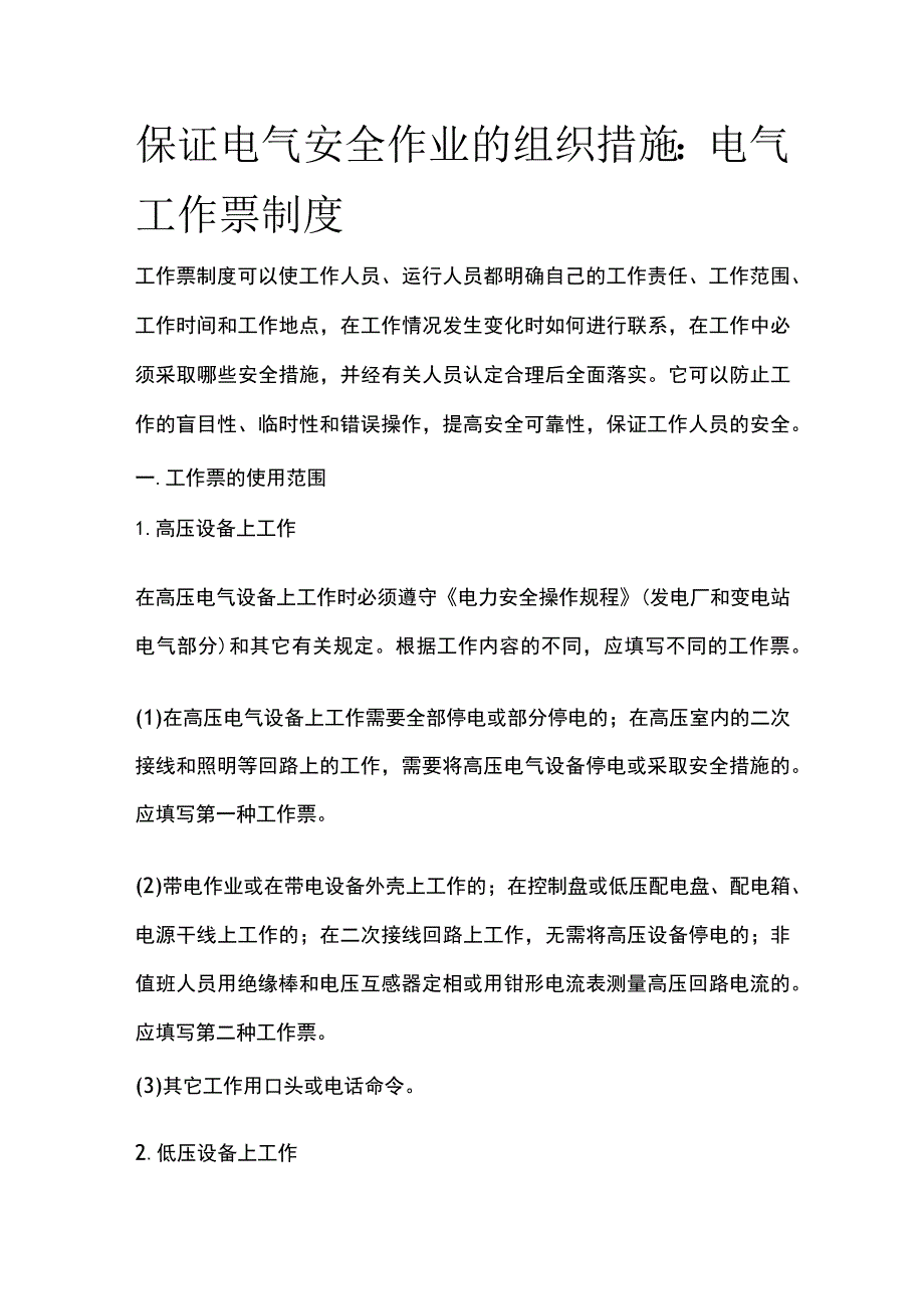 保证电气安全作业的组织措施.docx_第1页