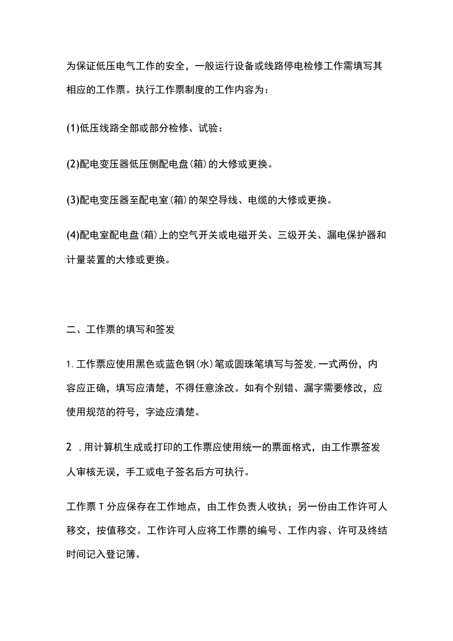 保证电气安全作业的组织措施.docx_第2页