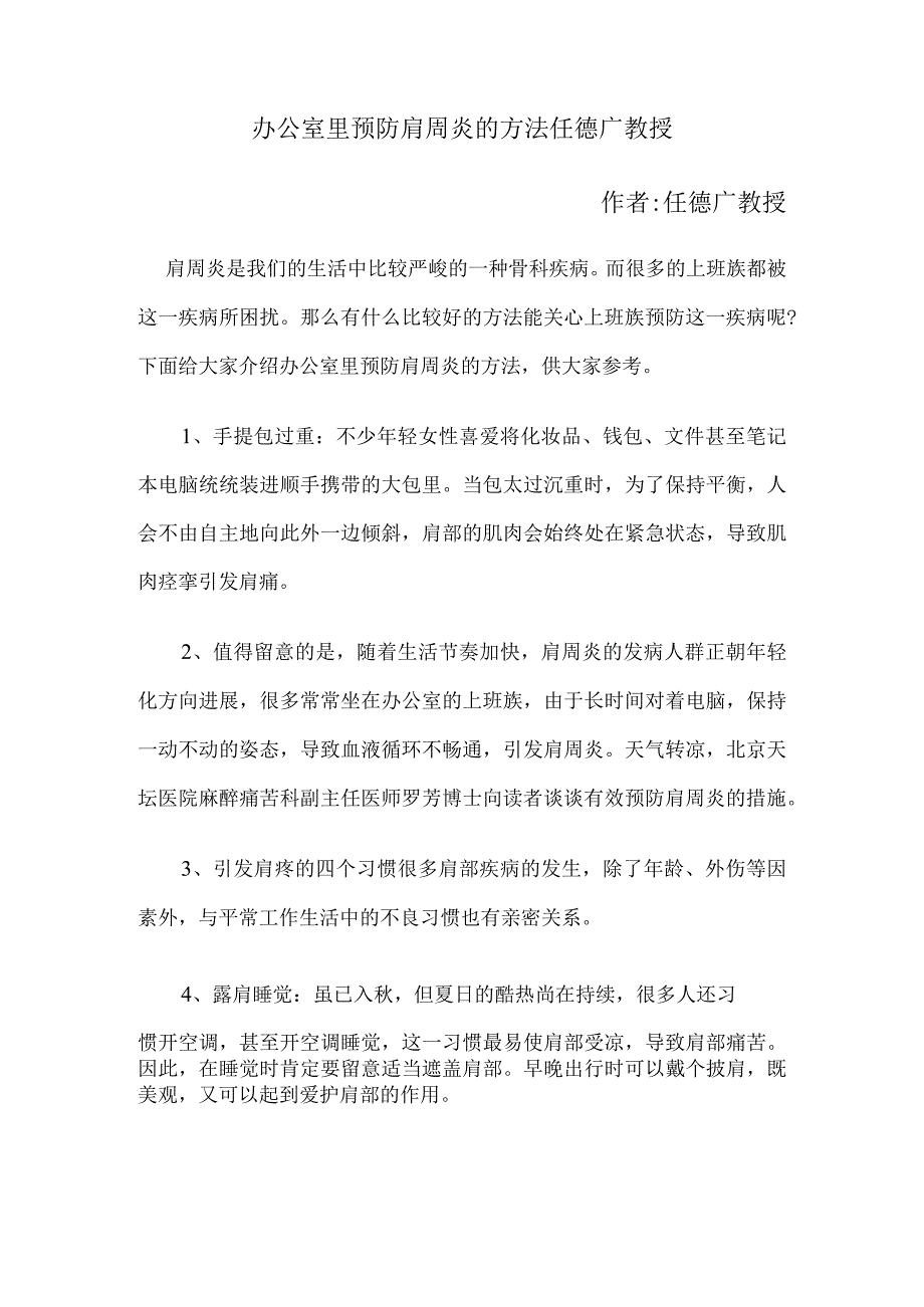 办公室里预防肩周炎的方法 任德广教授.docx_第1页