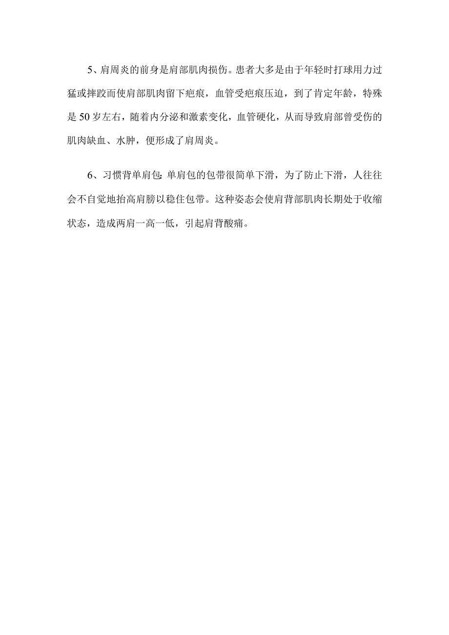 办公室里预防肩周炎的方法 任德广教授.docx_第2页