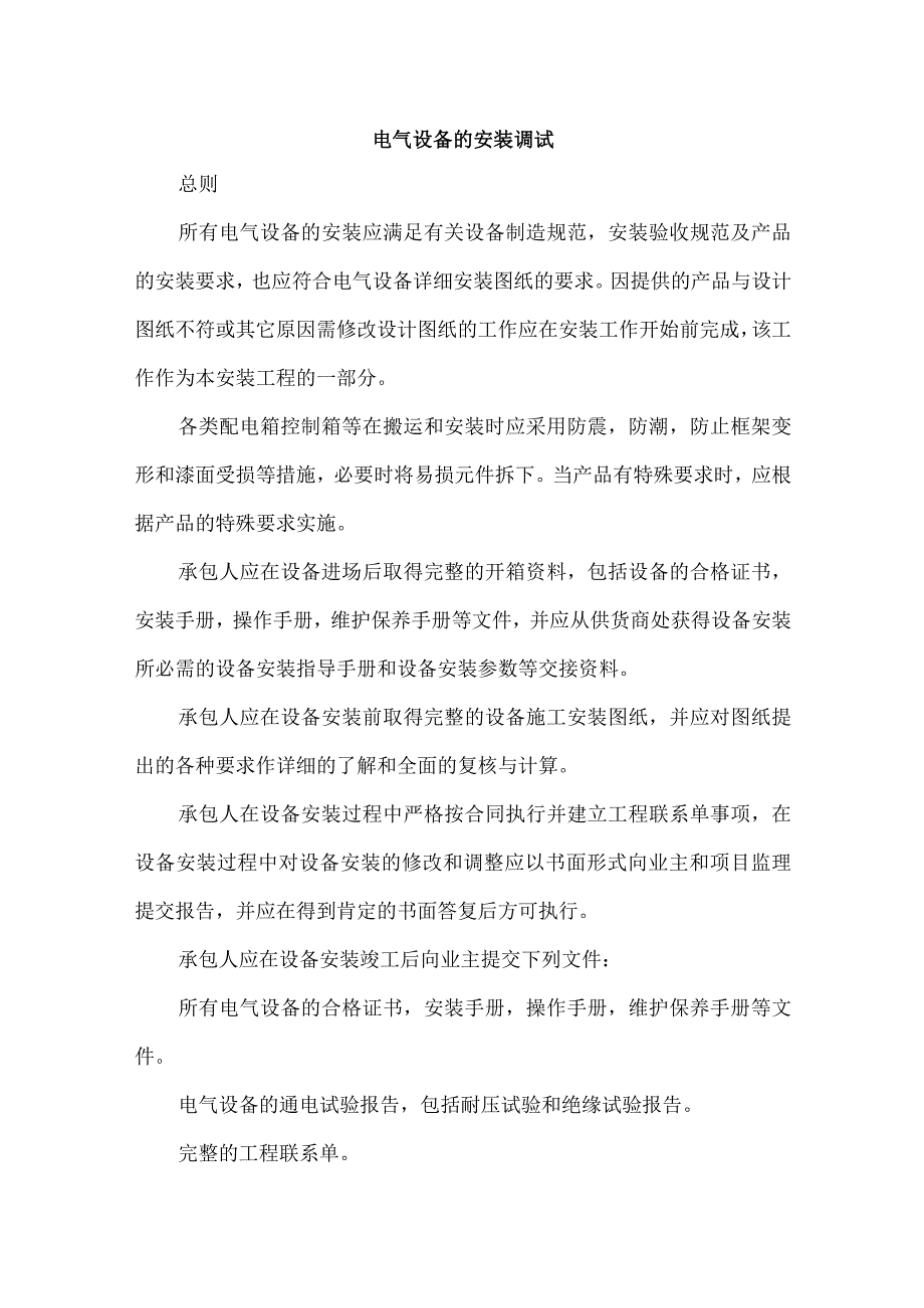 电气设备的安装调试.docx_第1页