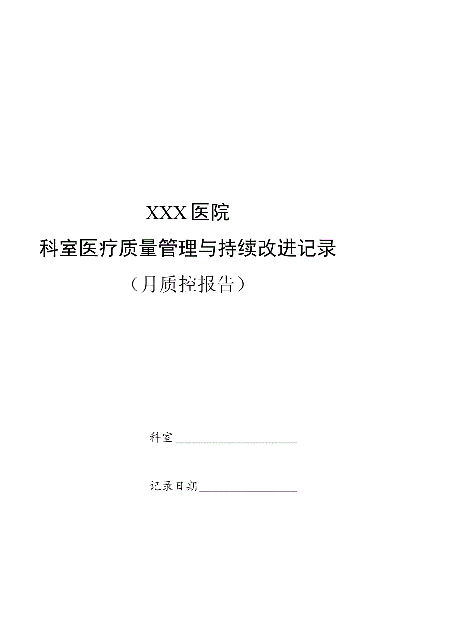 临床科室自查质控表（最新版）.docx_第1页