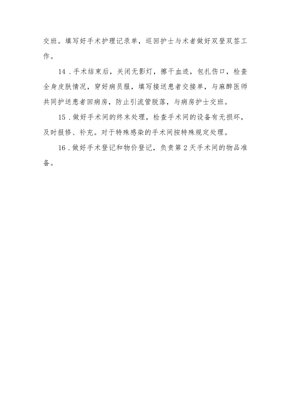 洁净手术部（室）巡回护士的工作职责.docx_第3页