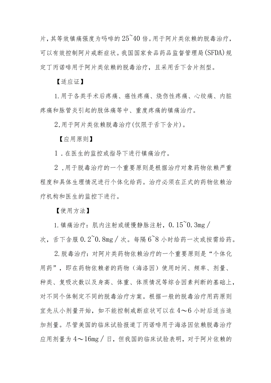 盐酸丁丙诺啡用药教育.docx_第2页