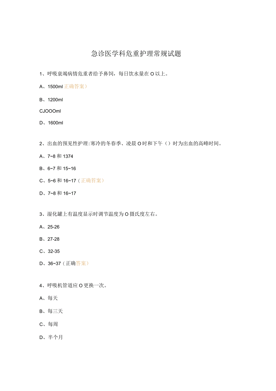 急诊医学科危重护理常规试题.docx_第1页