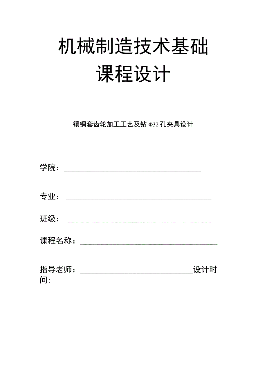 机械制造技术课程设计-镶铜套齿轮加工工艺及钻φ32孔夹具设计.docx_第1页