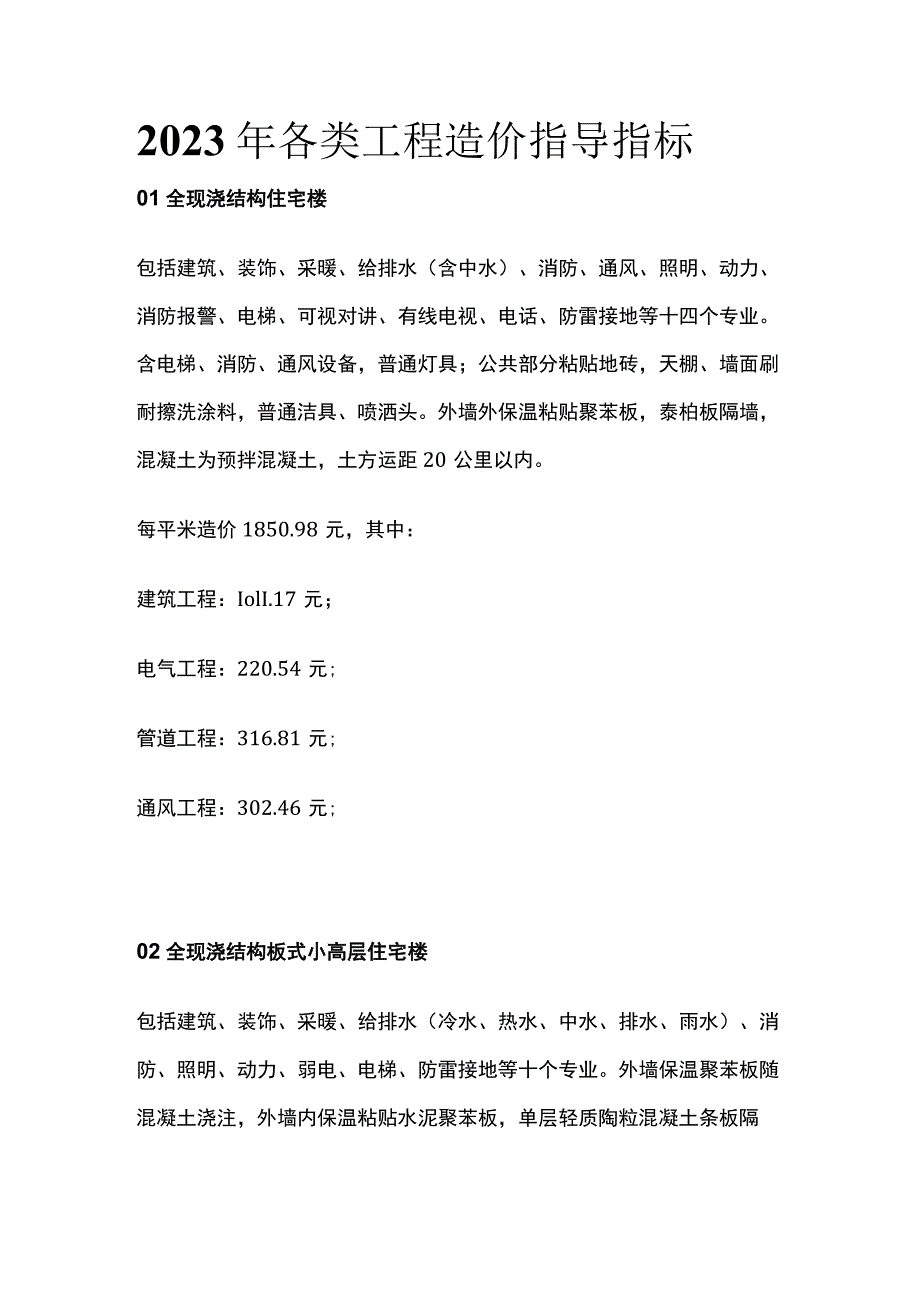 2023年各类工程造价指导指标.docx_第1页