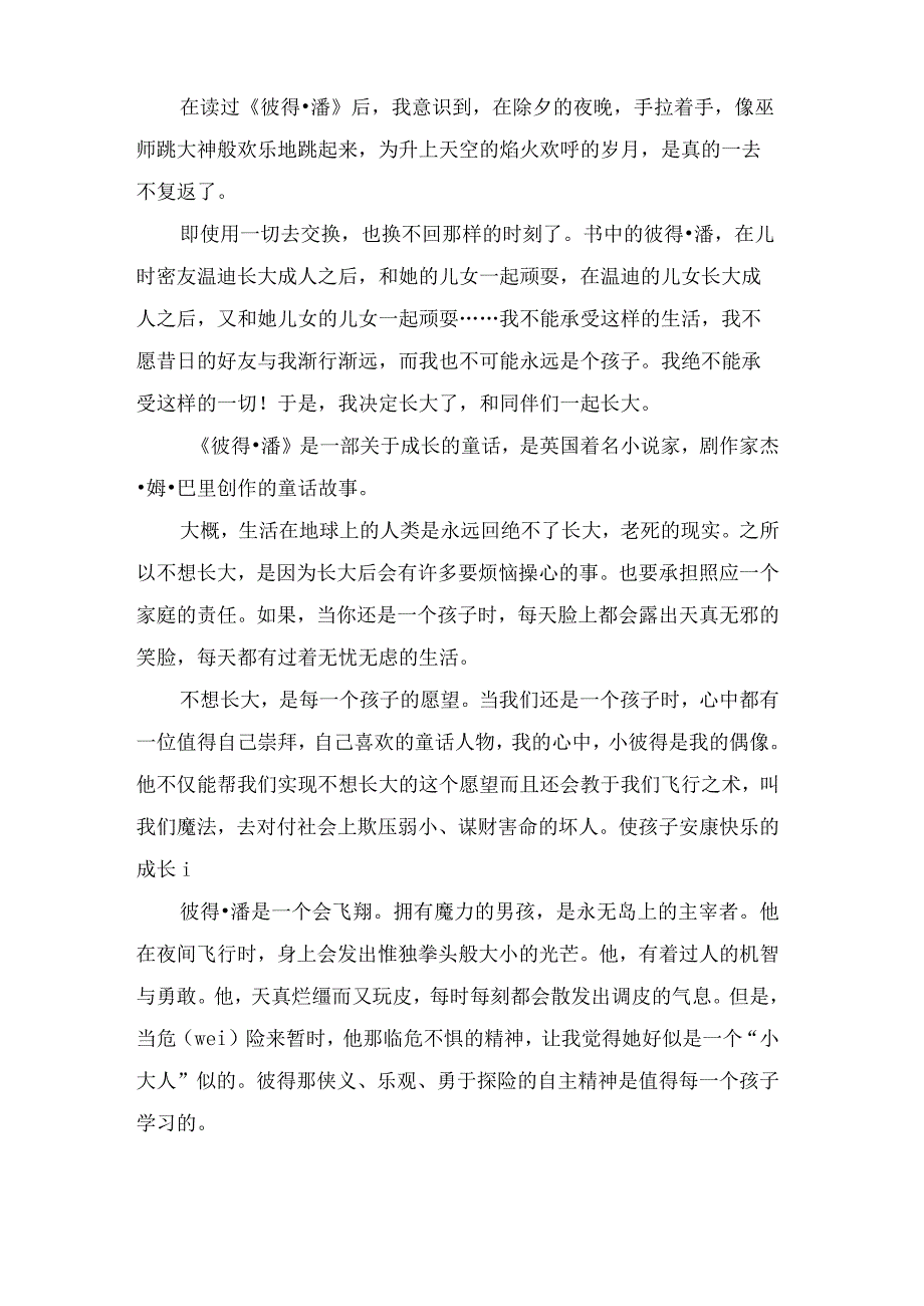 彼得潘读后感六篇.docx_第2页