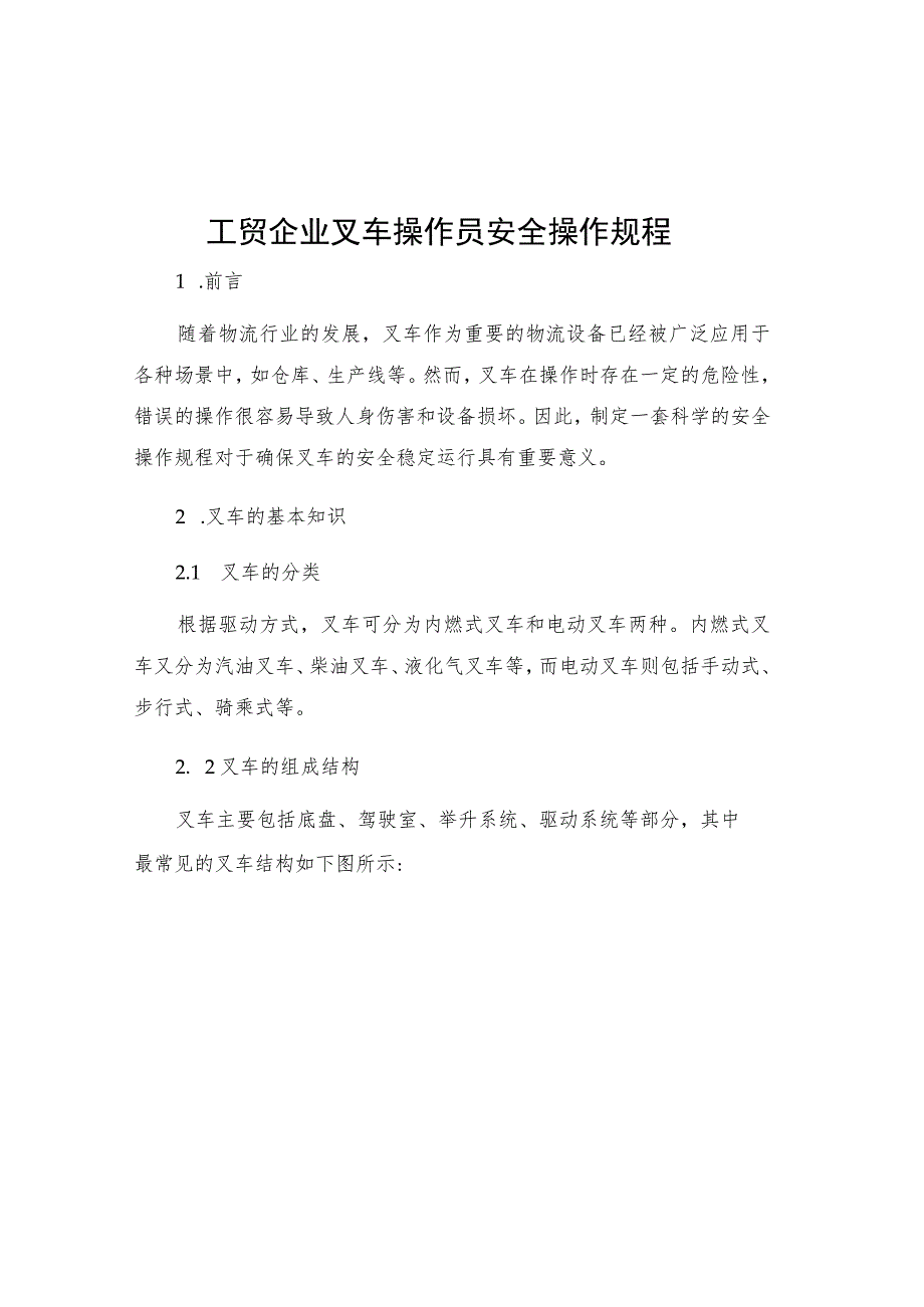 工贸企业叉车操作员安全操作规程.docx_第1页