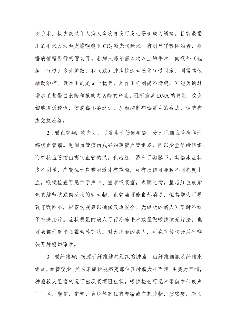 喉部良性肿瘤病人的护理难点及对策.docx_第2页