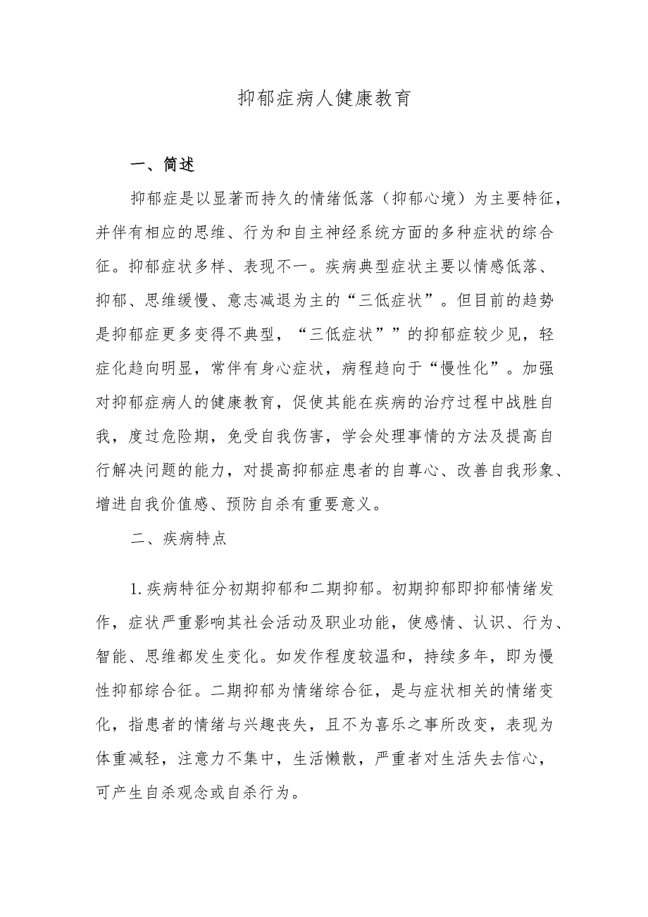 抑郁症病人健康教育.docx_第1页