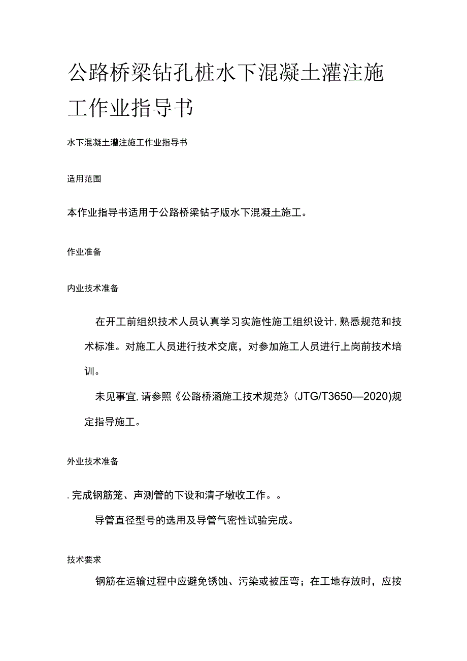 公路桥梁钻孔桩水下混凝土灌注施工作业指导书(全).docx_第1页