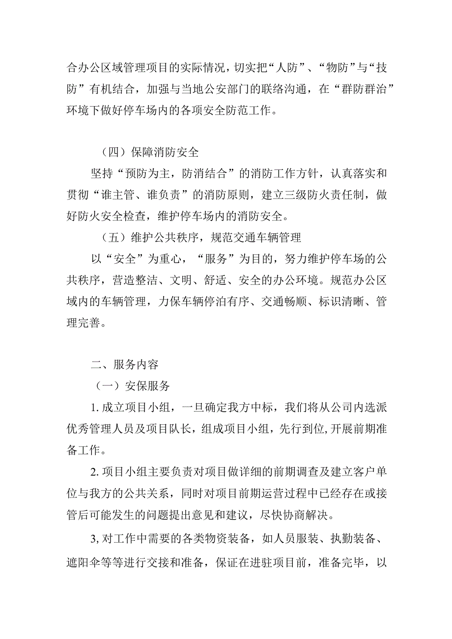 公共秩序维护服务方案.docx_第2页