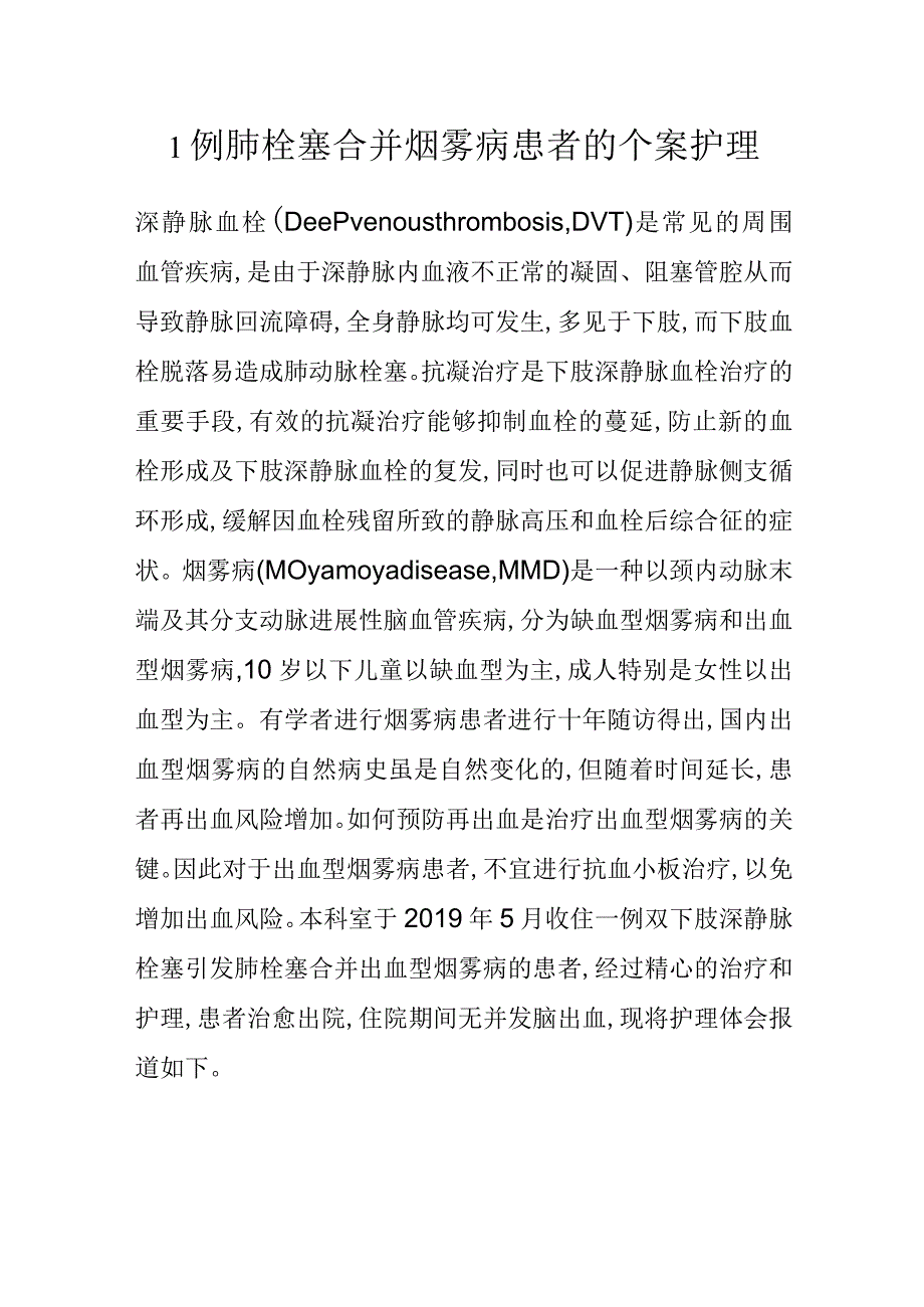 1例肺栓塞合并烟雾病患者的个案护理.docx_第1页