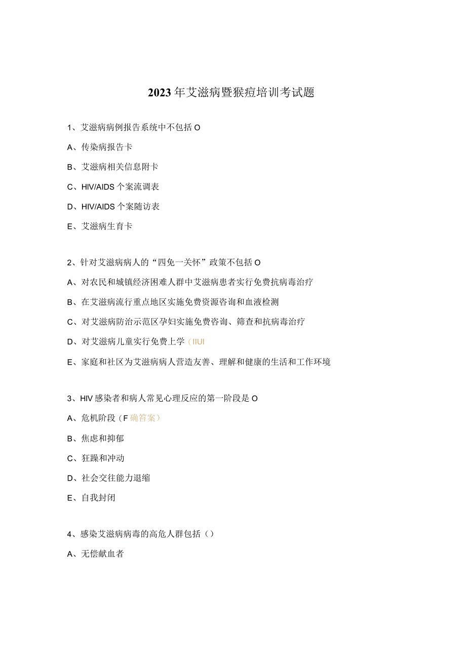 2023年艾滋病暨猴痘培训考试题 .docx_第1页