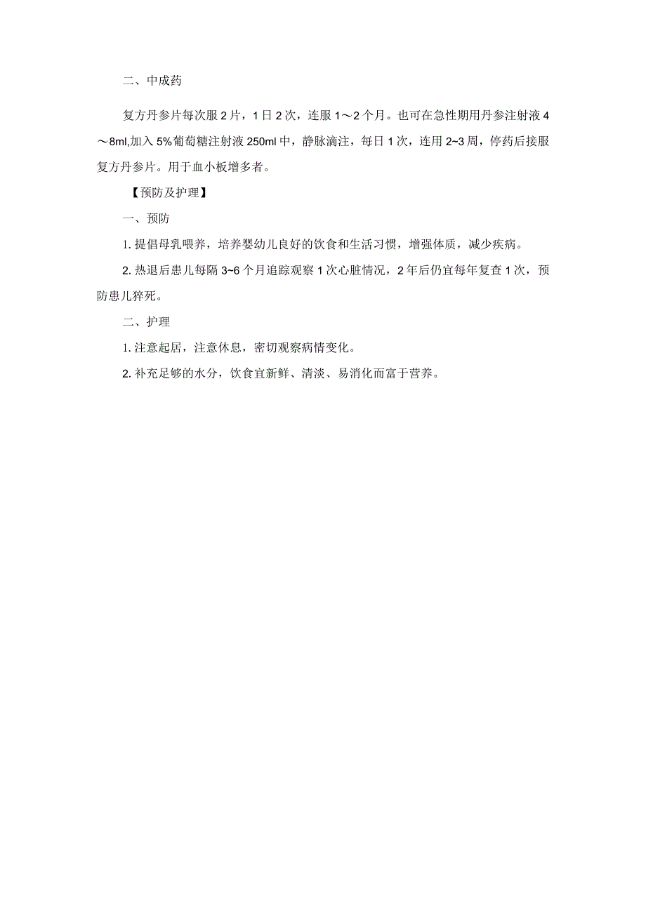 儿科皮肤黏膜淋巴结综合征中医诊疗规范诊疗指南2023版.docx_第3页