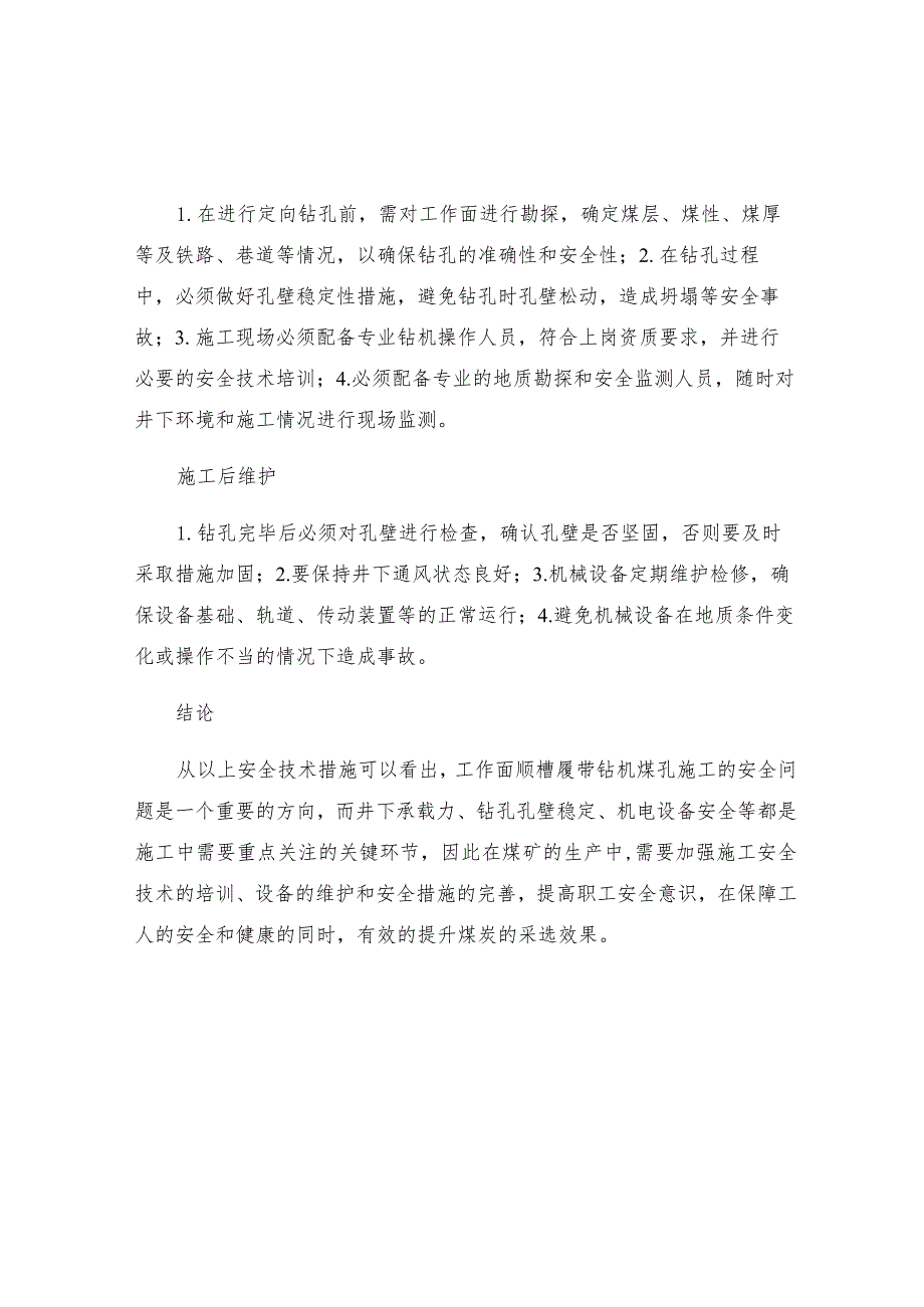 工作面顺槽履带钻机煤孔施工安全技术措施.docx_第2页